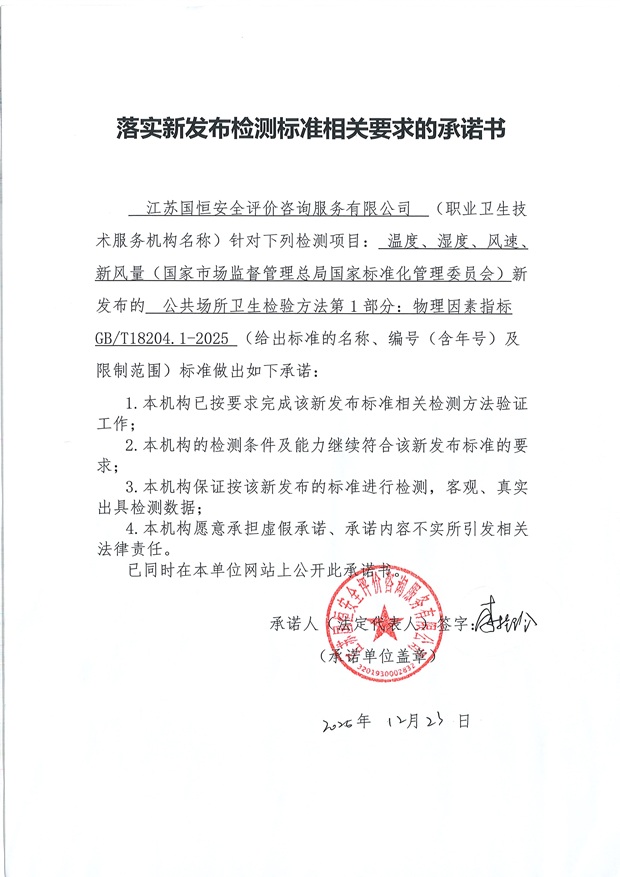 落實新發(fā)布檢測標準相關要求的承諾書 一