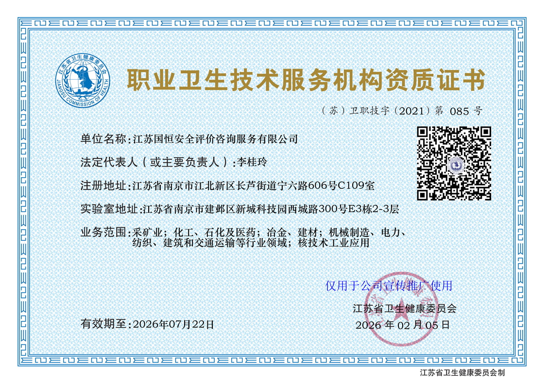 江蘇國恒安全評價咨詢服務有限公司職業(yè)衛(wèi)生技術服務機構（含核技術工業(yè)應用）