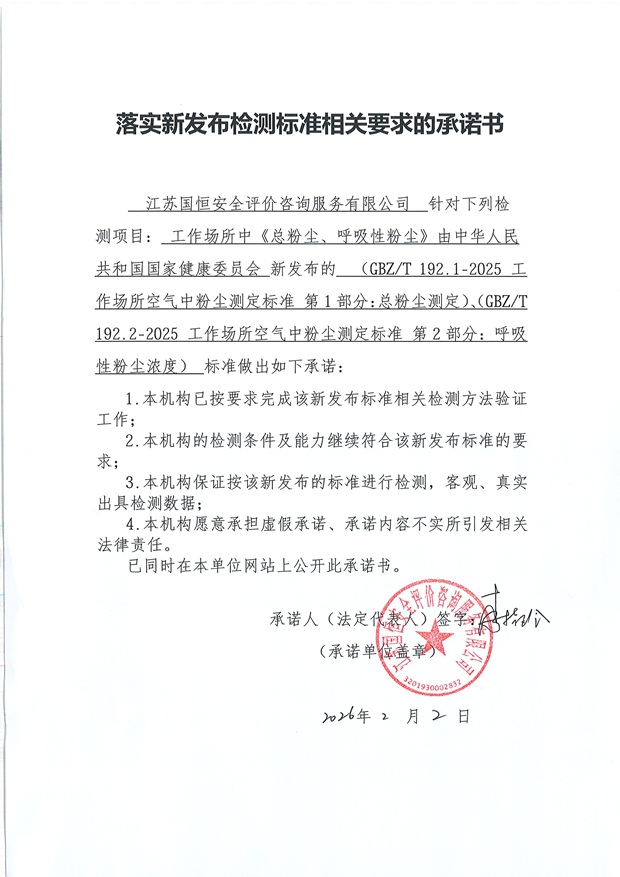 落實新發(fā)布檢測標準相關要求的承諾書 三